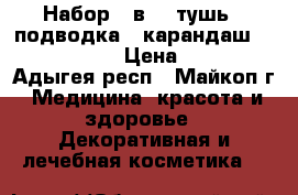 Набор 3 в 1: тушь   подводка   карандаш Hudabeauty › Цена ­ 300 - Адыгея респ., Майкоп г. Медицина, красота и здоровье » Декоративная и лечебная косметика   